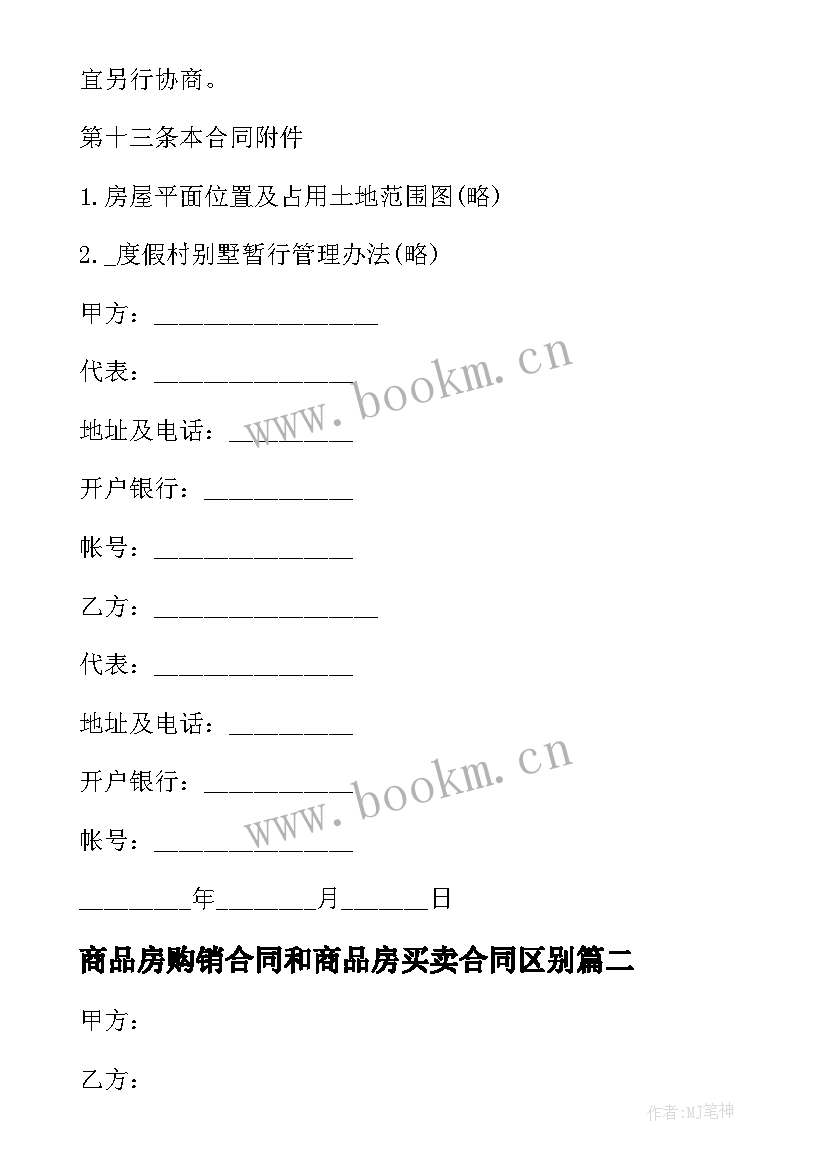 商品房购销合同和商品房买卖合同区别 商品房购销合同(汇总8篇)