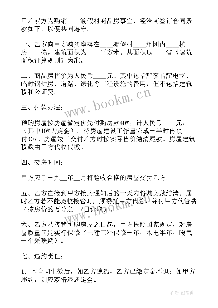 商品房购销合同和商品房买卖合同区别 商品房购销合同(汇总8篇)