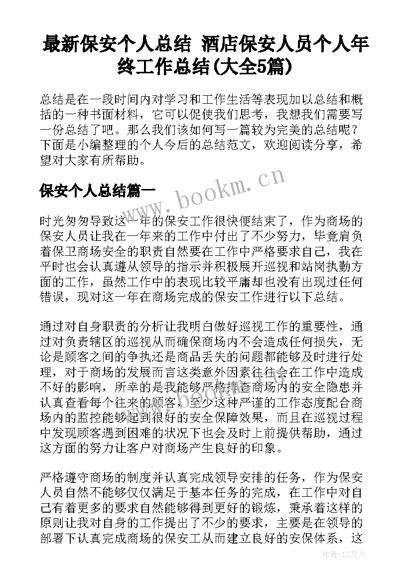 最新保安个人总结 酒店保安人员个人年终工作总结(大全5篇)