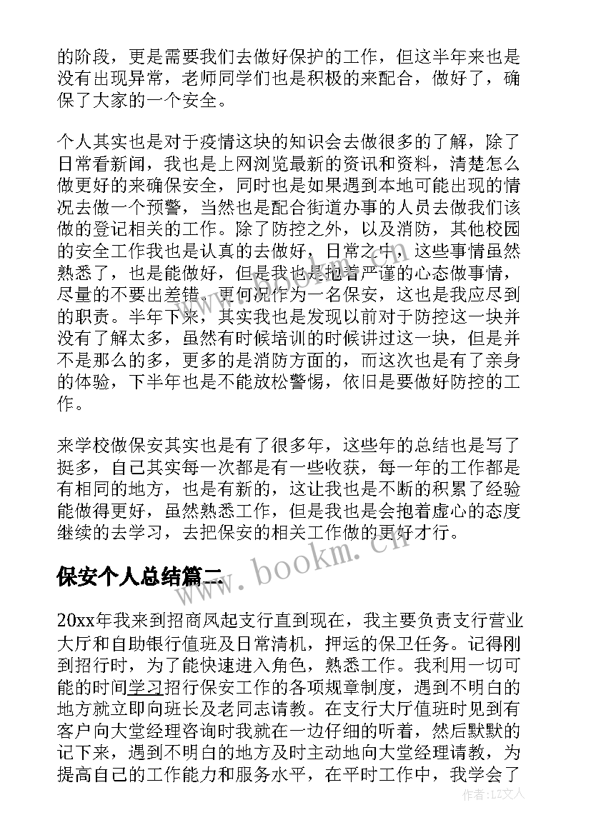 最新保安个人总结 酒店保安人员个人年终工作总结(大全5篇)