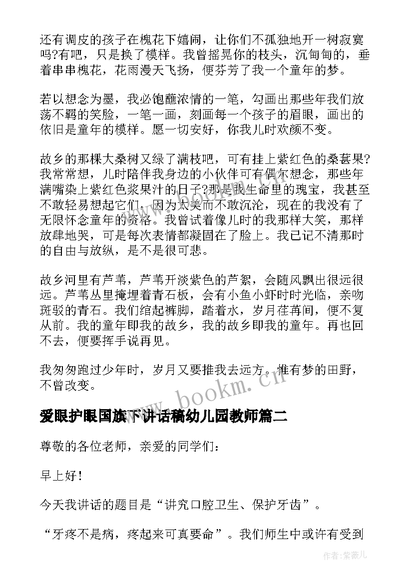 爱眼护眼国旗下讲话稿幼儿园教师 爱护眼睛国旗下讲话(实用7篇)