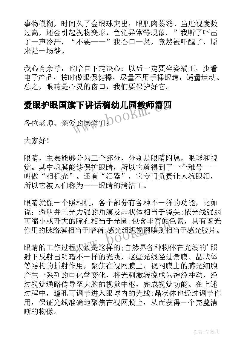 爱眼护眼国旗下讲话稿幼儿园教师 爱护眼睛国旗下讲话(实用7篇)