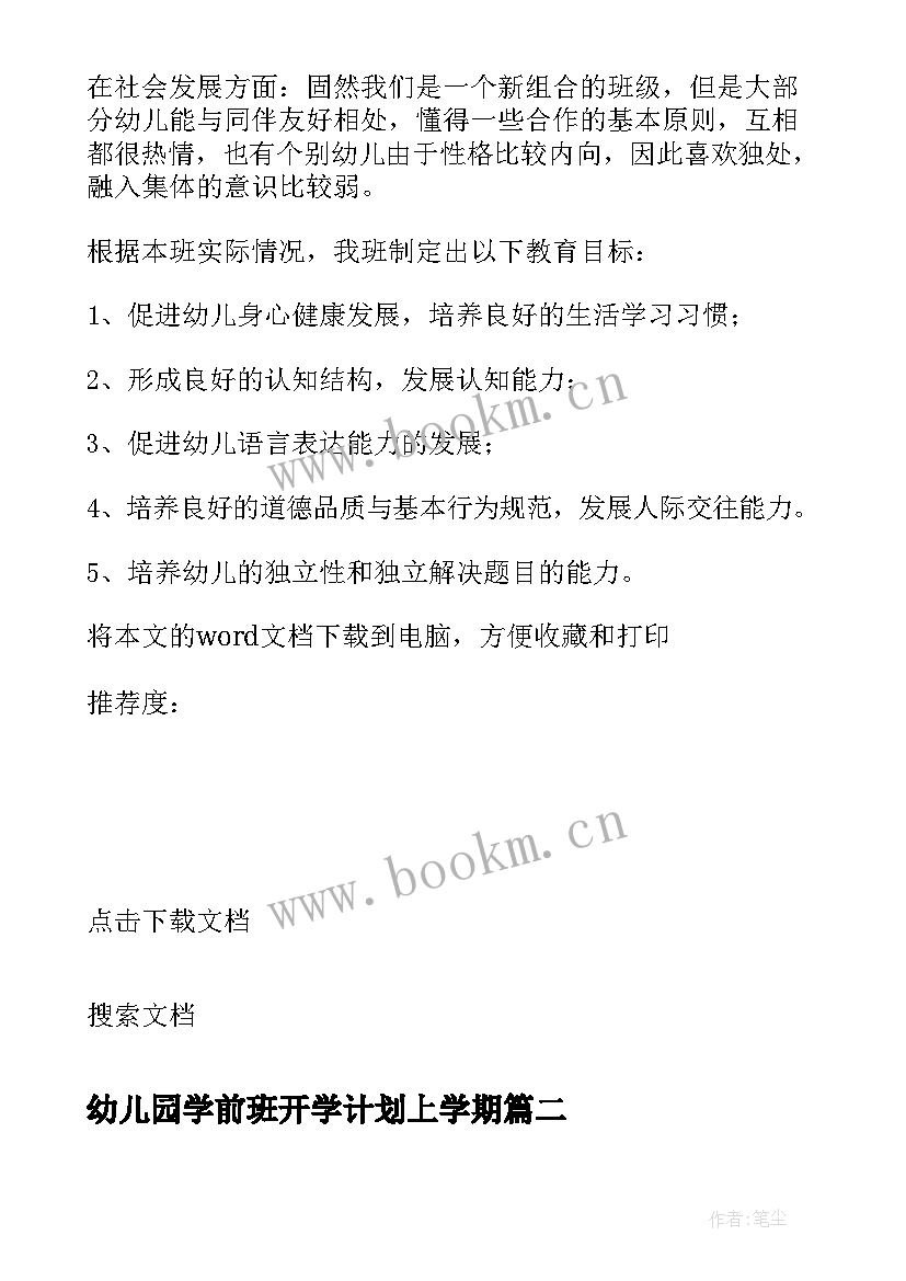 最新幼儿园学前班开学计划上学期(汇总6篇)