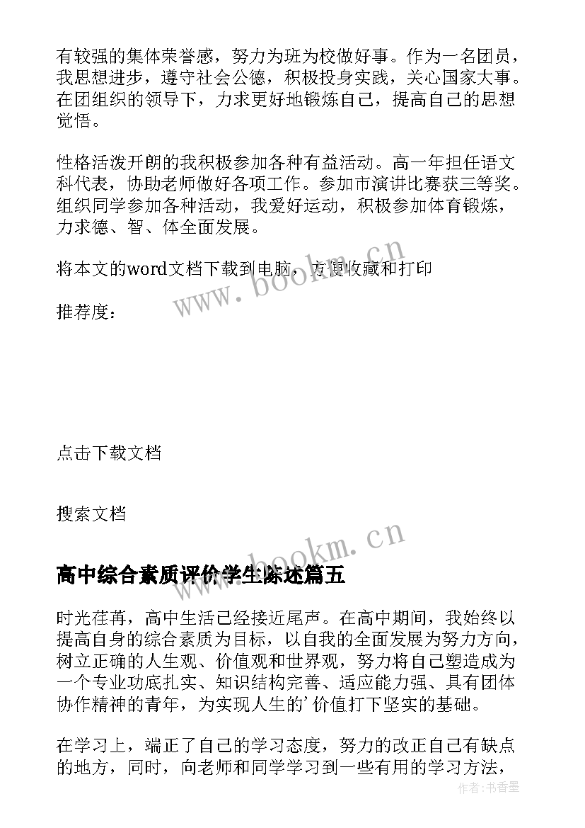 2023年高中综合素质评价学生陈述 高中生素质综合评价自我陈述报告(汇总9篇)