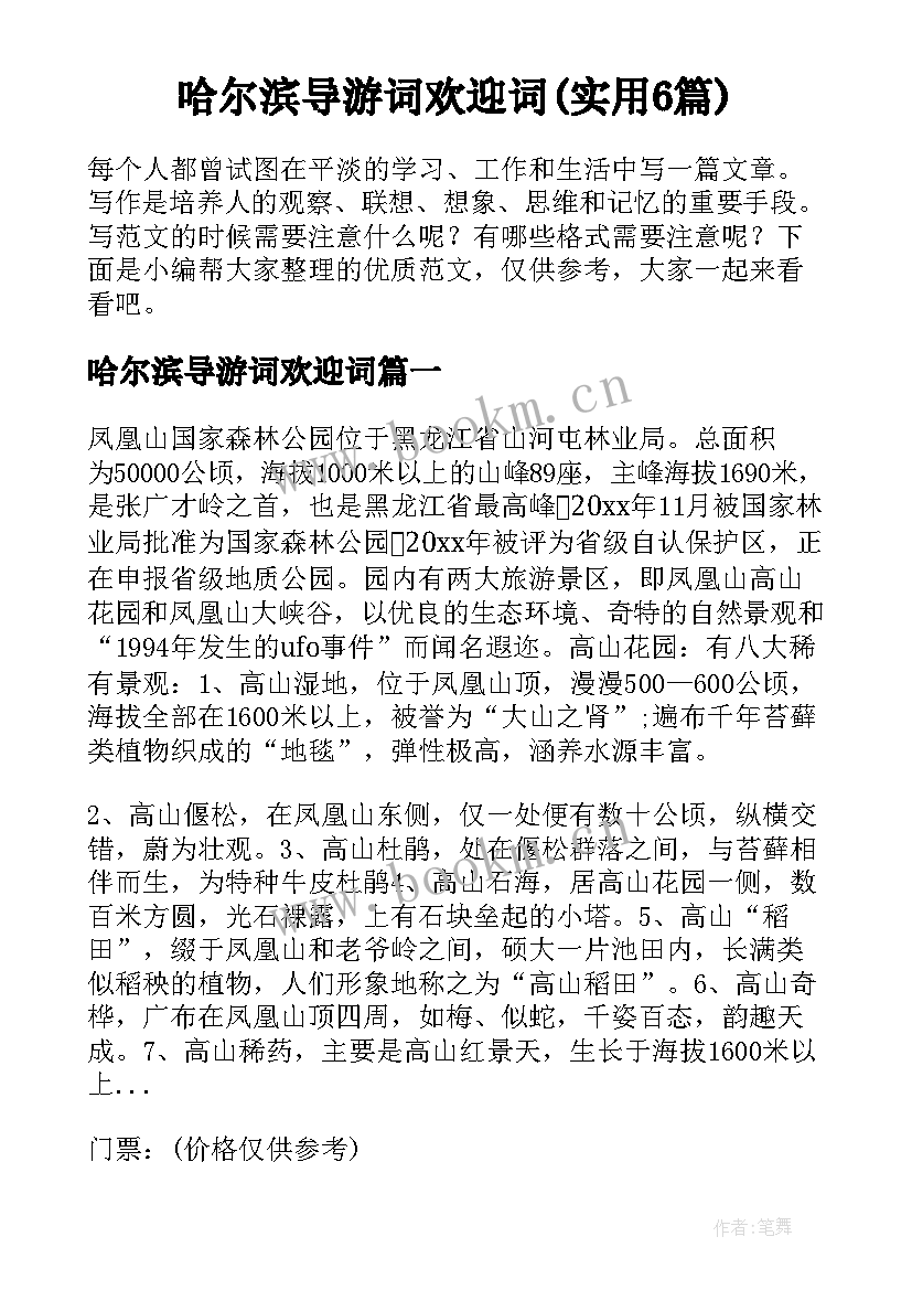 哈尔滨导游词欢迎词(实用6篇)