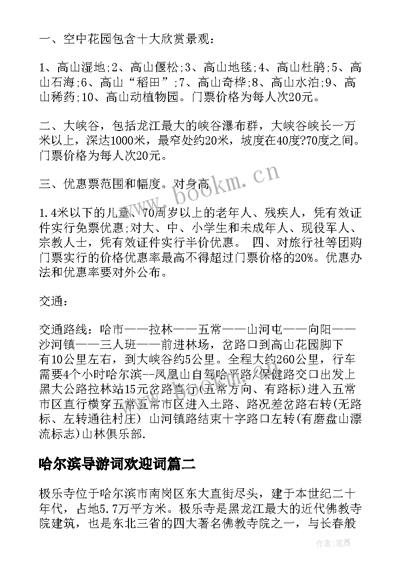 哈尔滨导游词欢迎词(实用6篇)