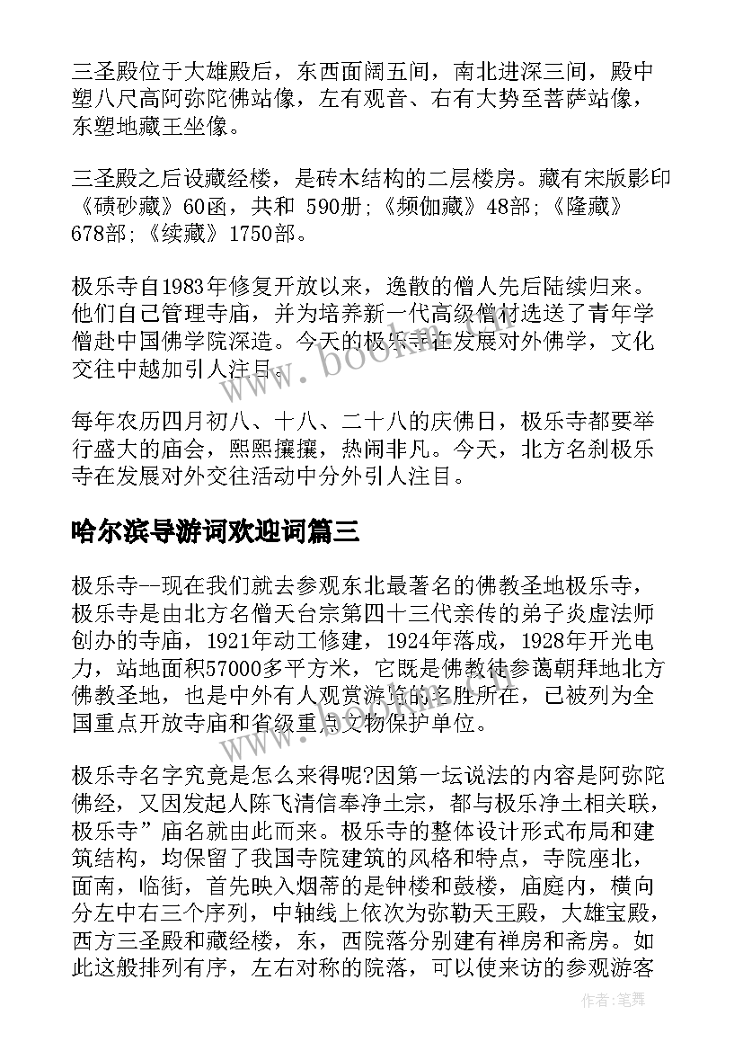 哈尔滨导游词欢迎词(实用6篇)