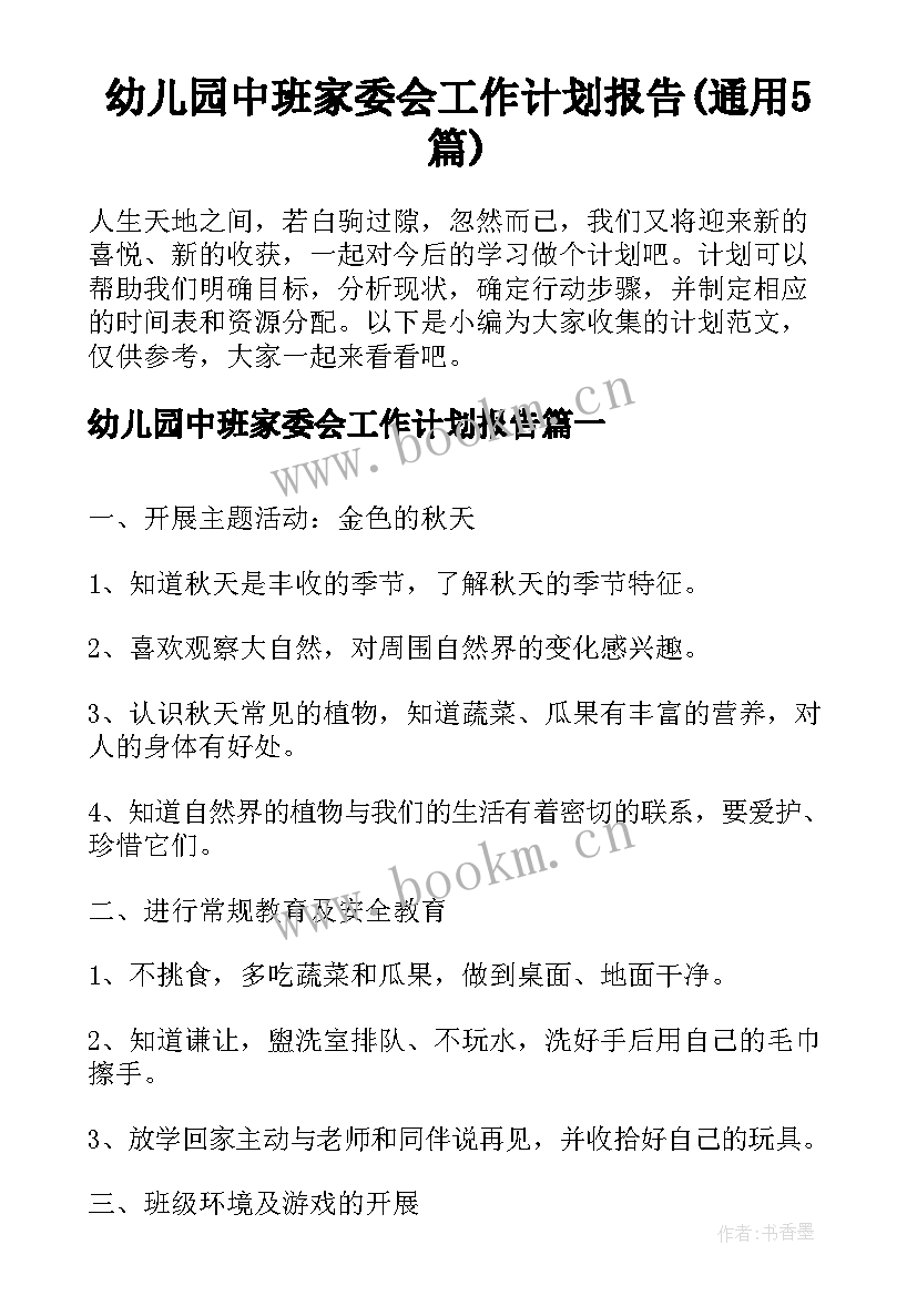 幼儿园中班家委会工作计划报告(通用5篇)