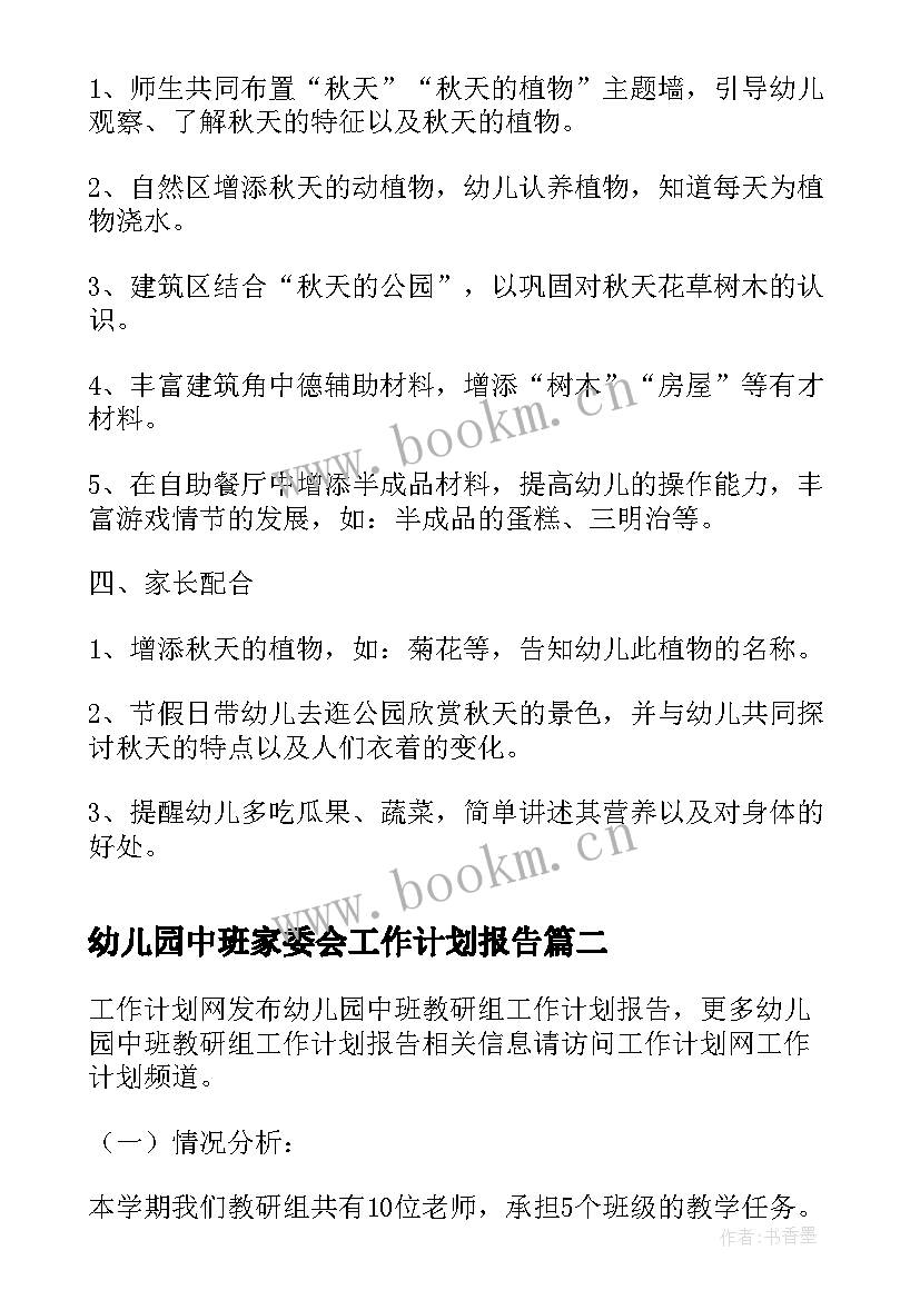 幼儿园中班家委会工作计划报告(通用5篇)