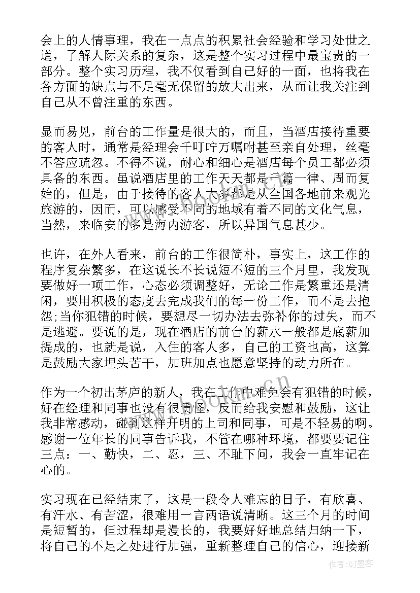 酒店前台个人总结集锦(汇总7篇)