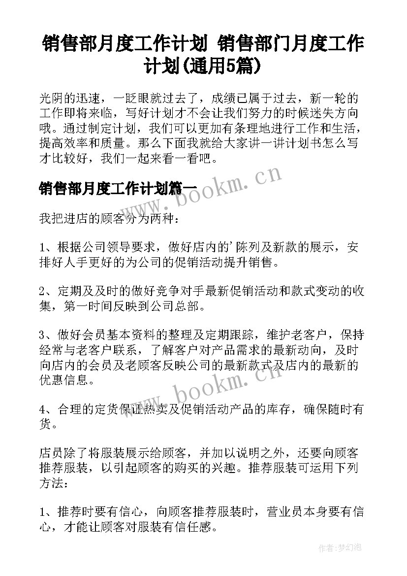 销售部月度工作计划 销售部门月度工作计划(通用5篇)