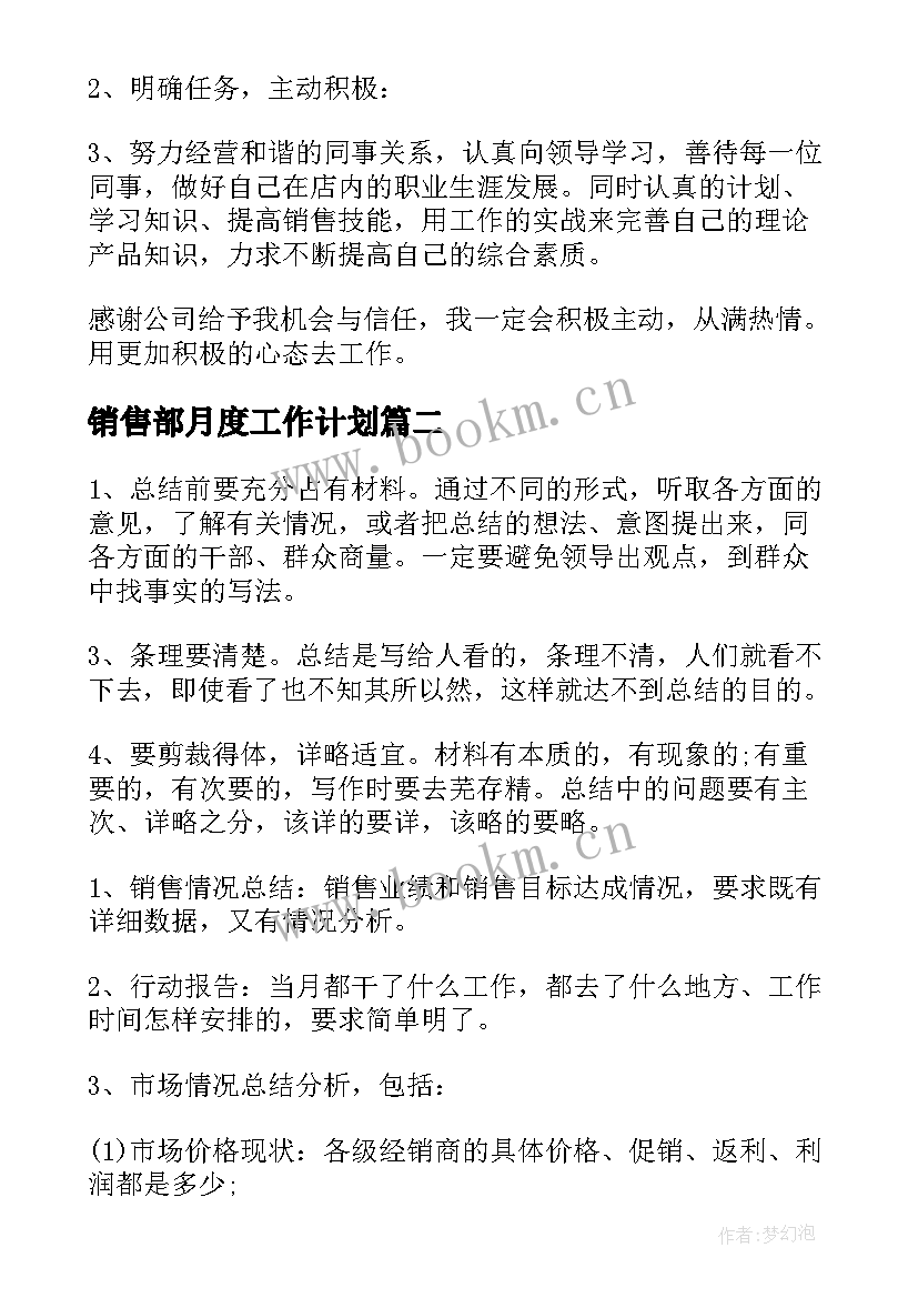 销售部月度工作计划 销售部门月度工作计划(通用5篇)