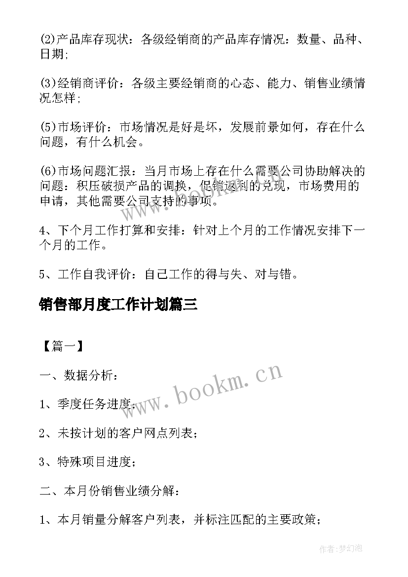 销售部月度工作计划 销售部门月度工作计划(通用5篇)