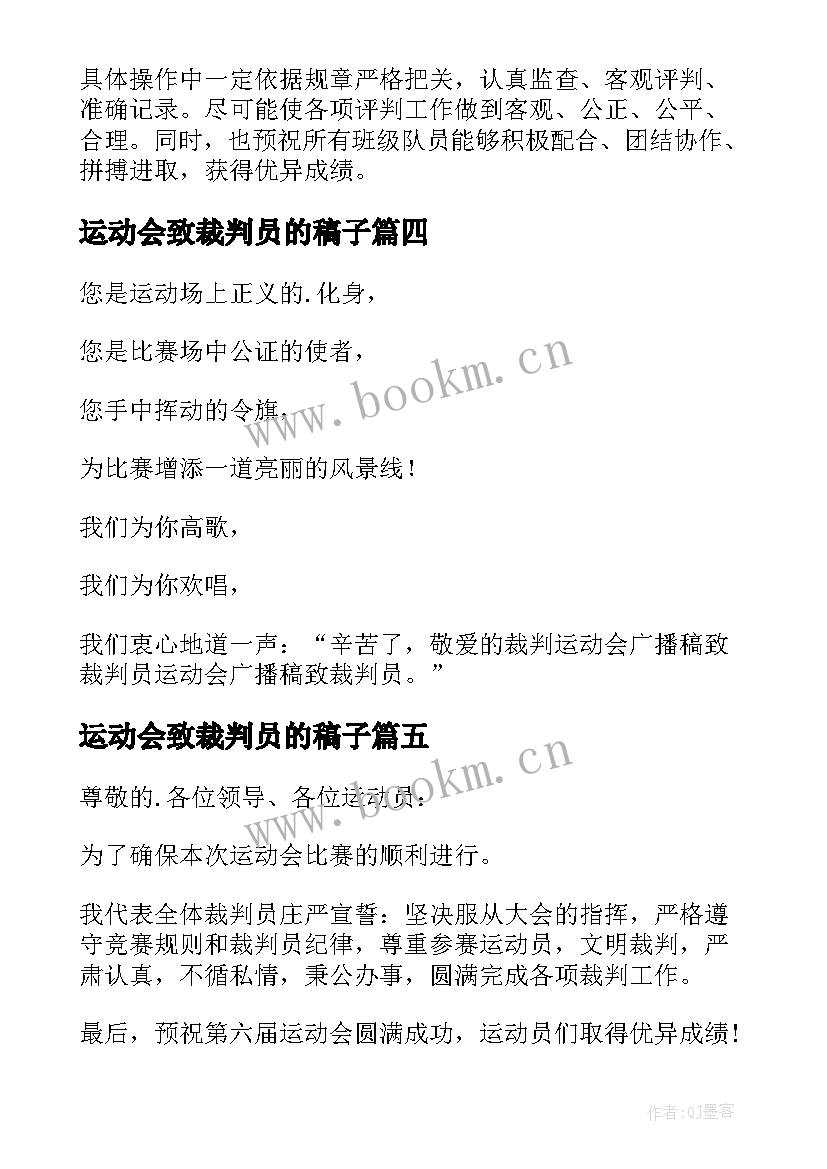 运动会致裁判员的稿子 运动会裁判员广播稿(优质5篇)