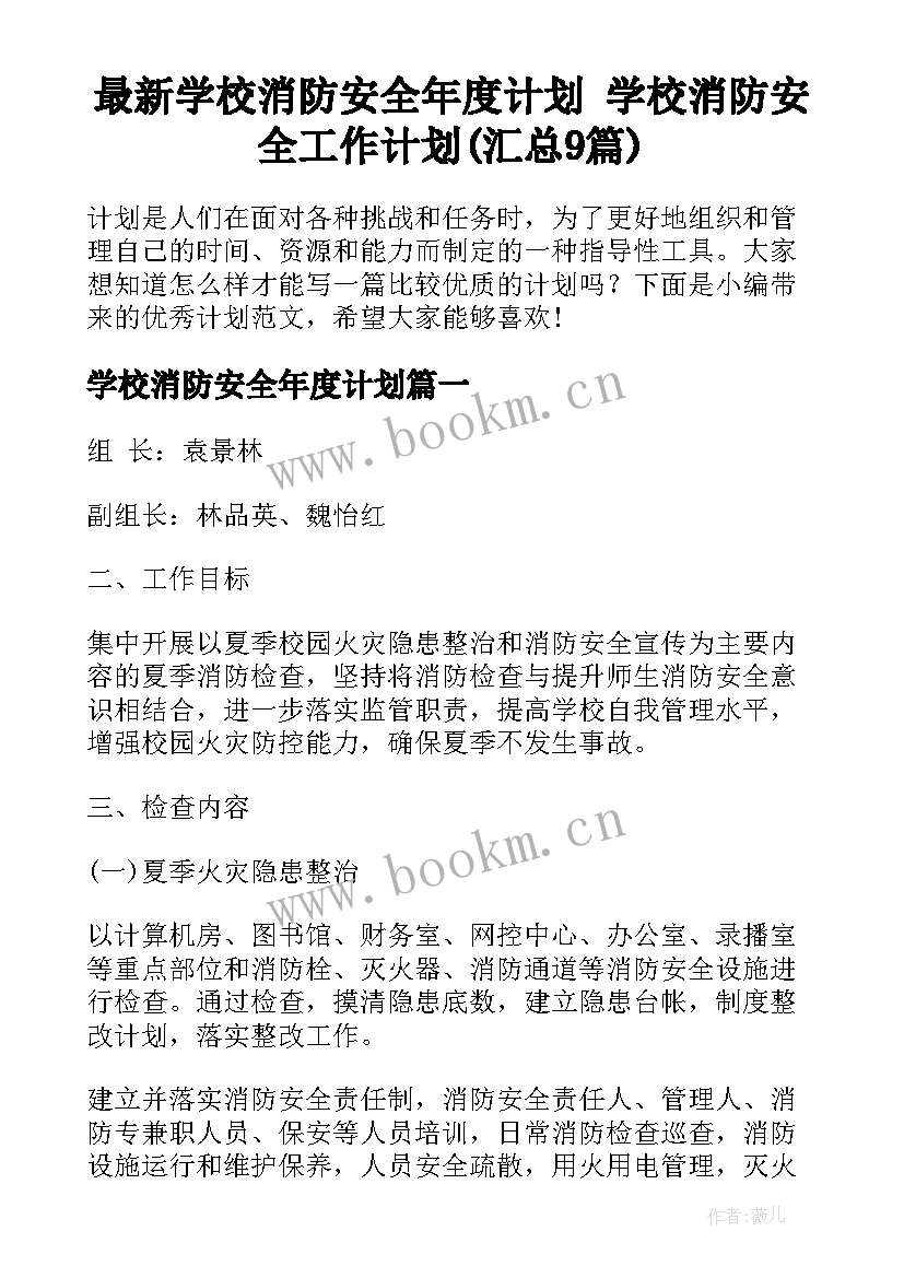 最新学校消防安全年度计划 学校消防安全工作计划(汇总9篇)