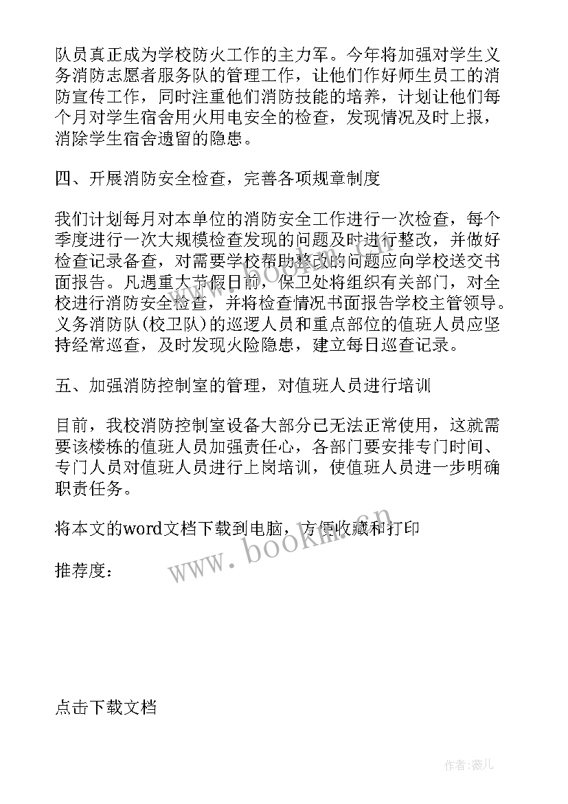 最新学校消防安全年度计划 学校消防安全工作计划(汇总9篇)