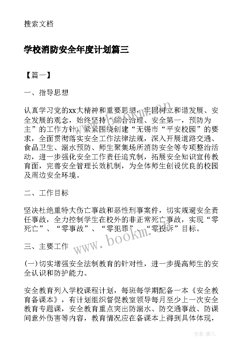 最新学校消防安全年度计划 学校消防安全工作计划(汇总9篇)