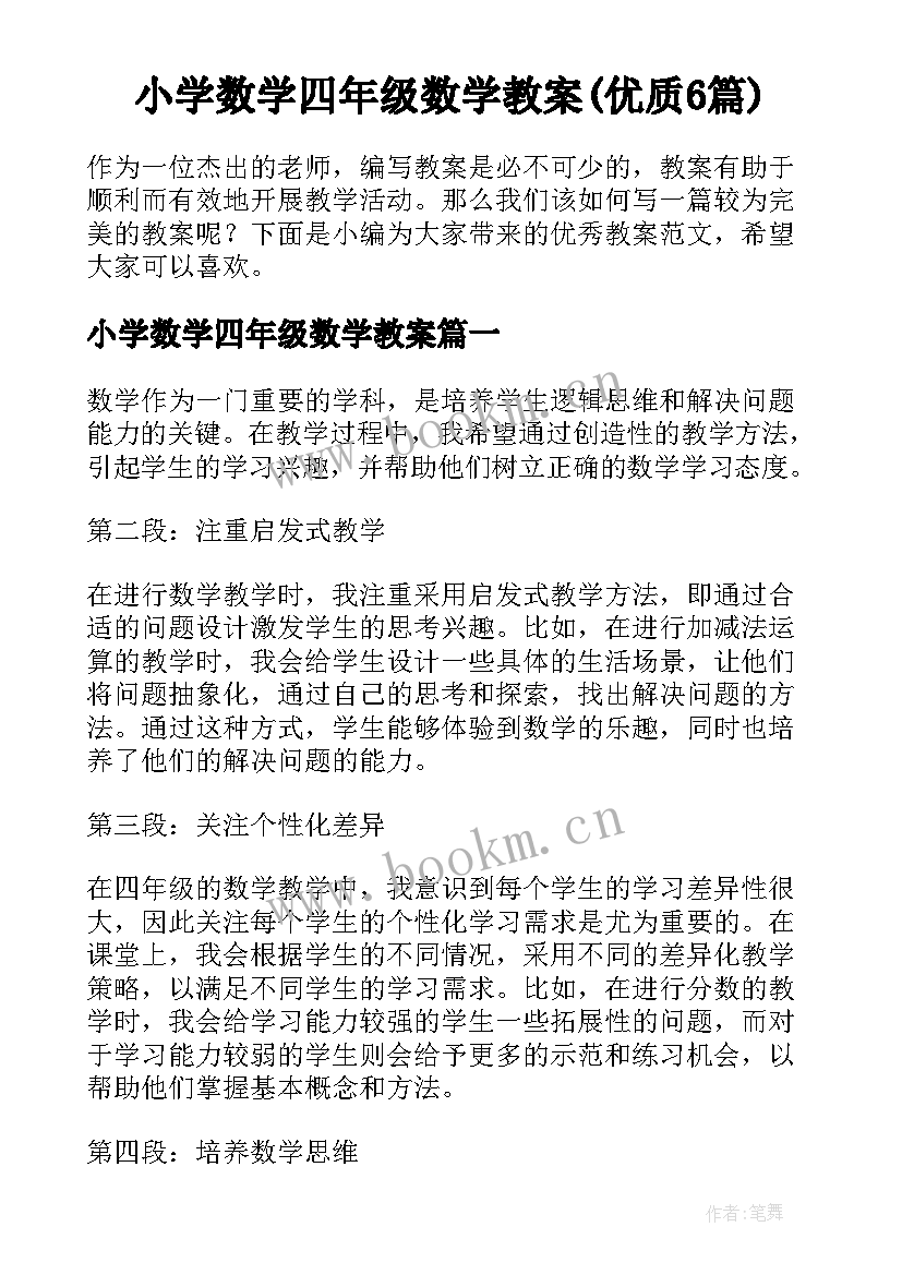 小学数学四年级数学教案(优质6篇)