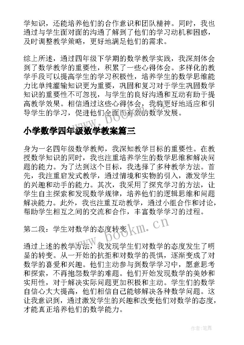 小学数学四年级数学教案(优质6篇)