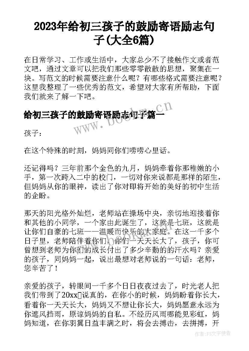 2023年给初三孩子的鼓励寄语励志句子(大全6篇)