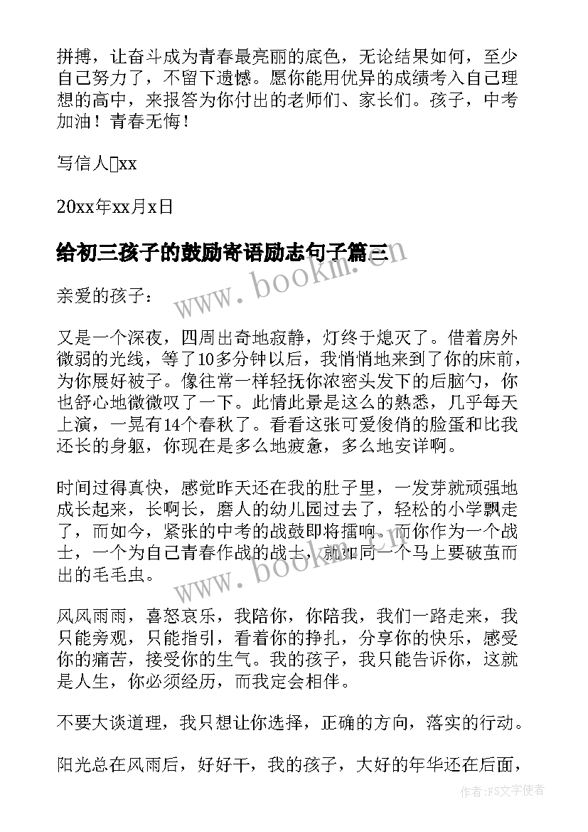 2023年给初三孩子的鼓励寄语励志句子(大全6篇)