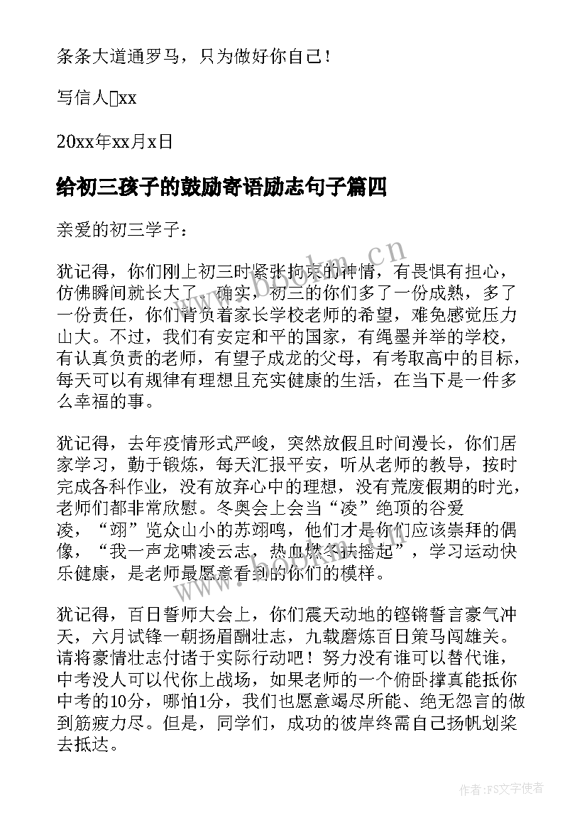 2023年给初三孩子的鼓励寄语励志句子(大全6篇)