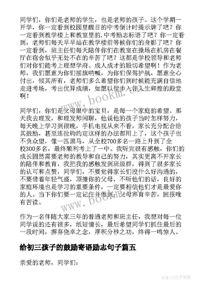 2023年给初三孩子的鼓励寄语励志句子(大全6篇)