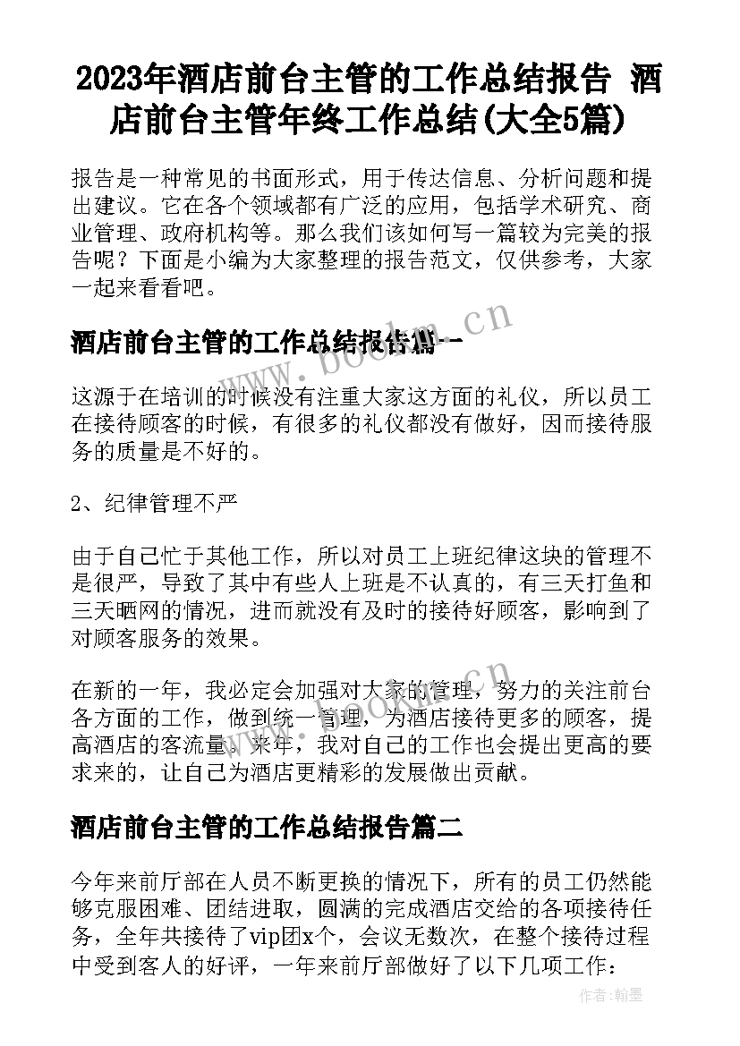 2023年酒店前台主管的工作总结报告 酒店前台主管年终工作总结(大全5篇)