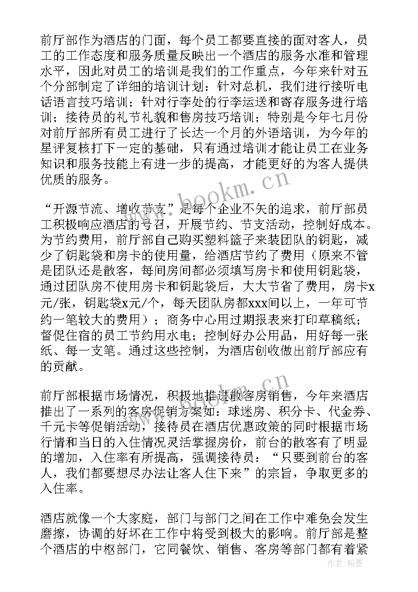 2023年酒店前台主管的工作总结报告 酒店前台主管年终工作总结(大全5篇)