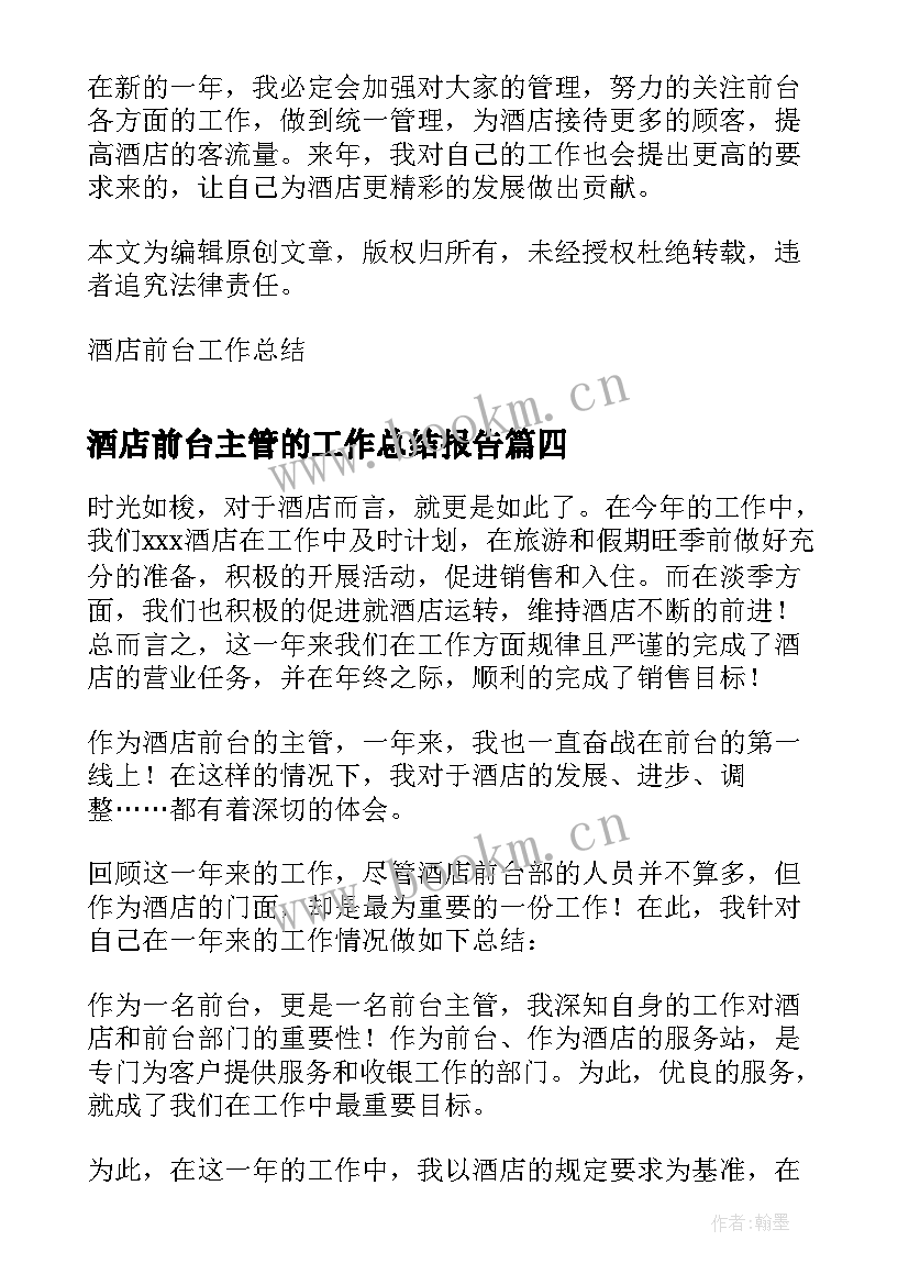 2023年酒店前台主管的工作总结报告 酒店前台主管年终工作总结(大全5篇)