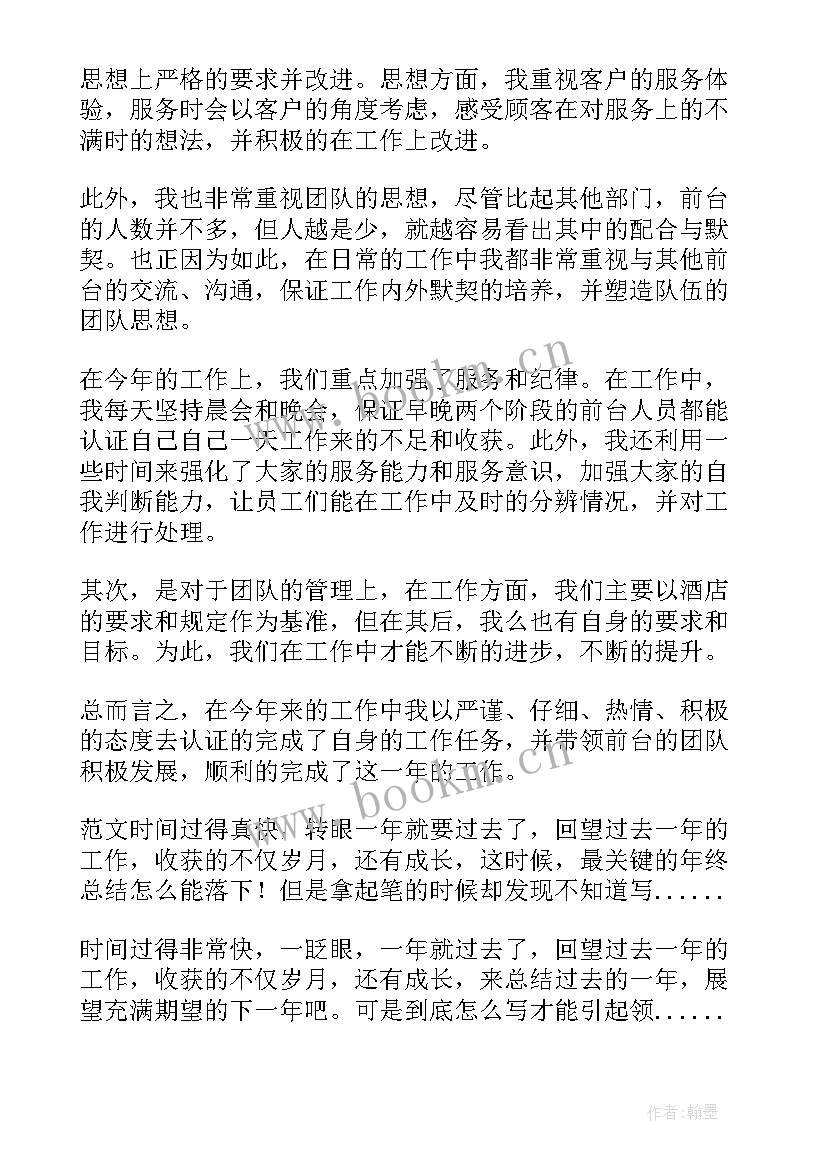 2023年酒店前台主管的工作总结报告 酒店前台主管年终工作总结(大全5篇)