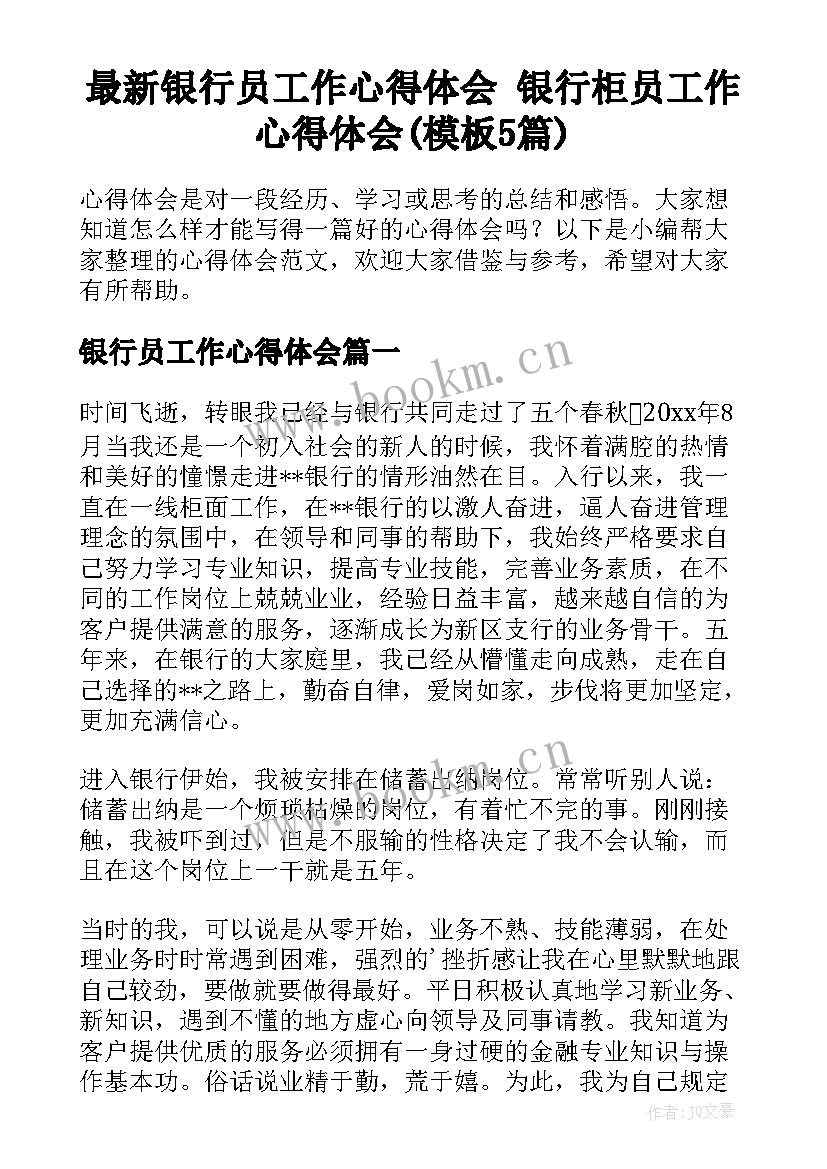 最新银行员工作心得体会 银行柜员工作心得体会(模板5篇)