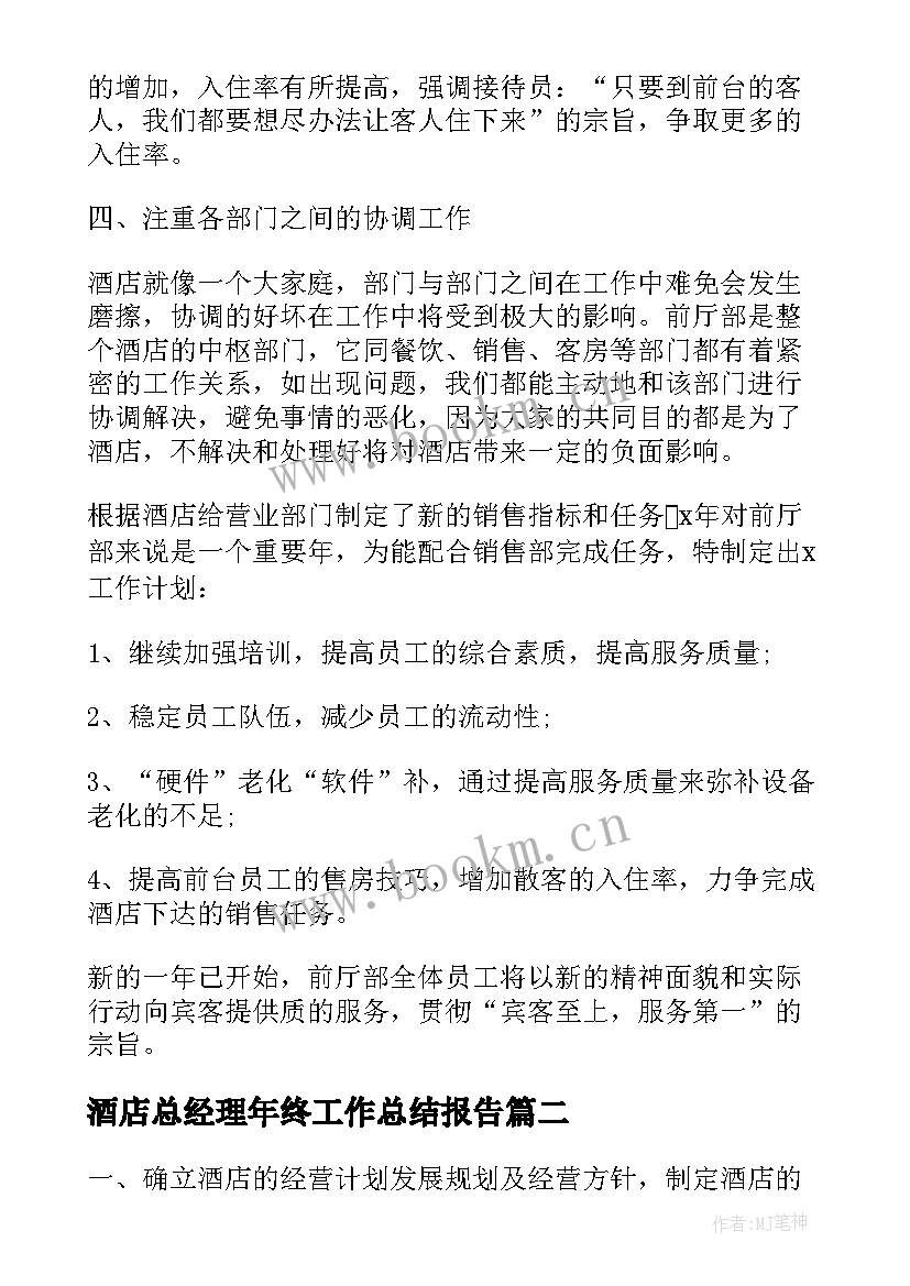 酒店总经理年终工作总结报告 酒店经理个人年终工作总结(汇总8篇)