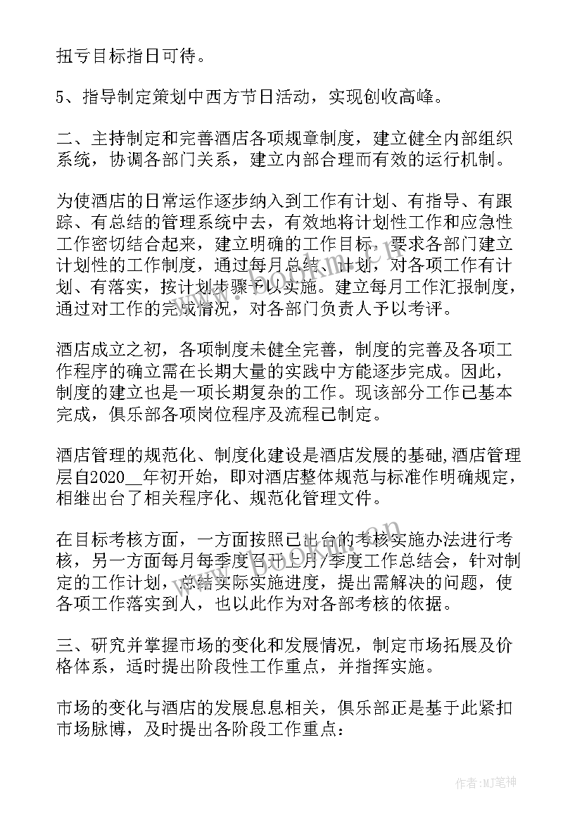 酒店总经理年终工作总结报告 酒店经理个人年终工作总结(汇总8篇)