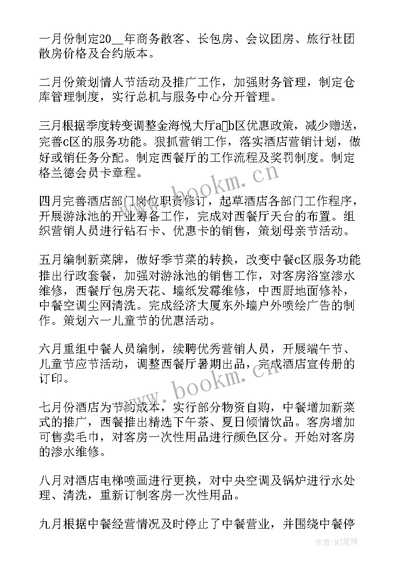 酒店总经理年终工作总结报告 酒店经理个人年终工作总结(汇总8篇)