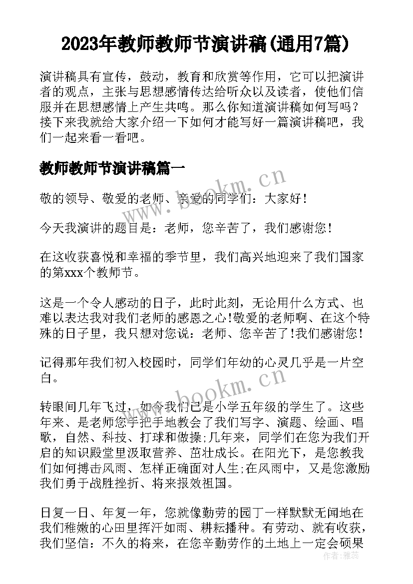 2023年教师教师节演讲稿(通用7篇)