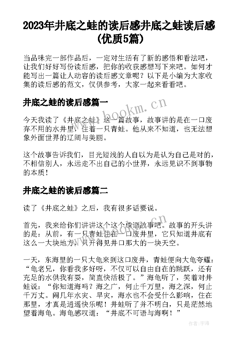 2023年井底之蛙的读后感 井底之蛙读后感(优质5篇)