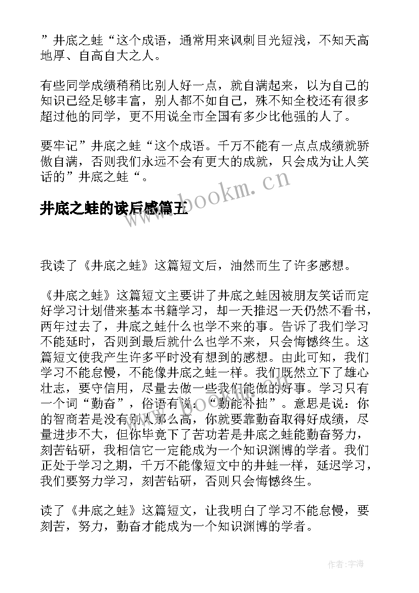 2023年井底之蛙的读后感 井底之蛙读后感(优质5篇)