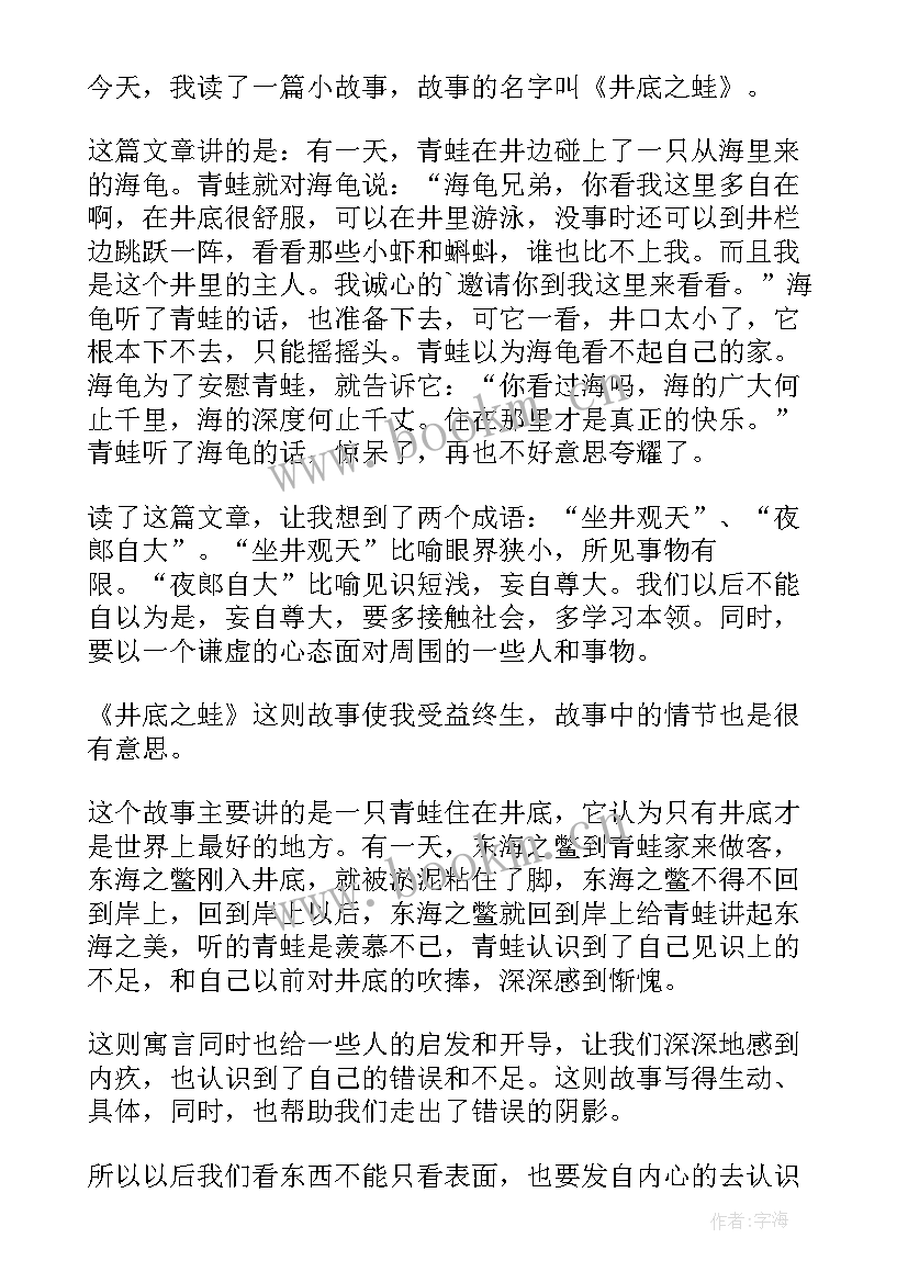 2023年井底之蛙的读后感 井底之蛙读后感(优质5篇)