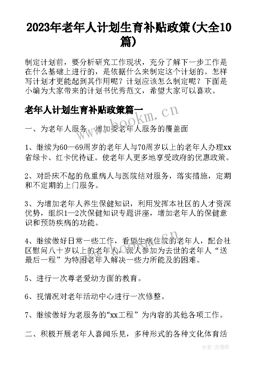 2023年老年人计划生育补贴政策(大全10篇)