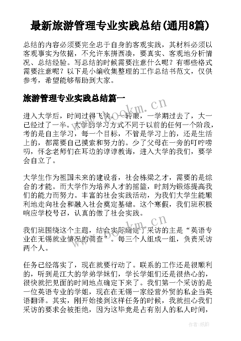 最新旅游管理专业实践总结(通用8篇)