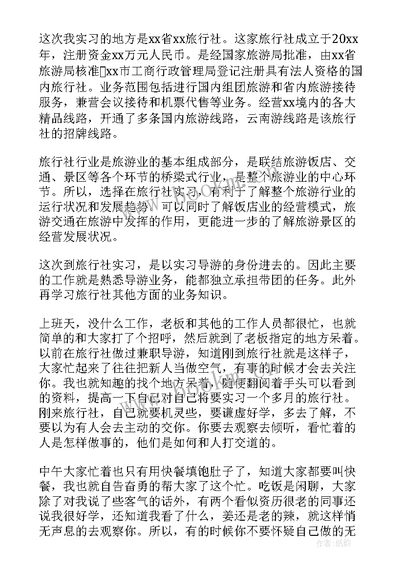 最新旅游管理专业实践总结(通用8篇)