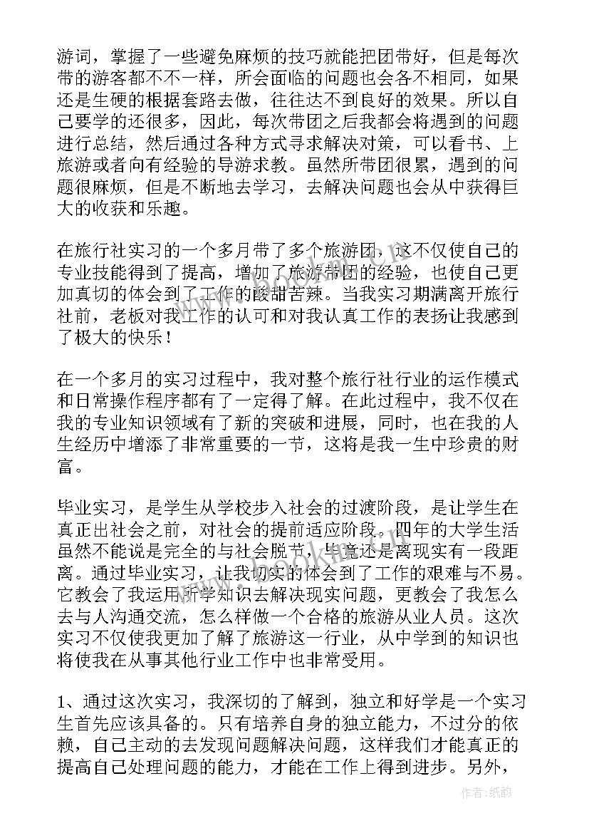 最新旅游管理专业实践总结(通用8篇)