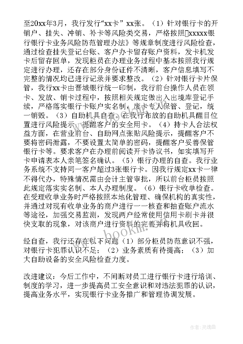 最新银行廉洁教育内容 银行银行卡业务自查报告(汇总5篇)