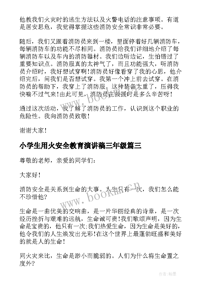 最新小学生用火安全教育演讲稿三年级(通用10篇)