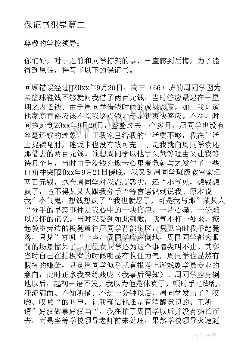 2023年保证书犯错(优秀9篇)