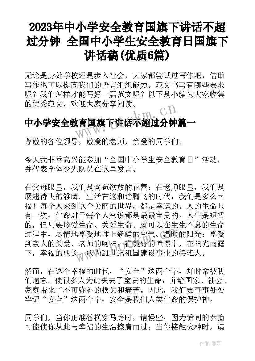 2023年中小学安全教育国旗下讲话不超过分钟 全国中小学生安全教育日国旗下讲话稿(优质6篇)