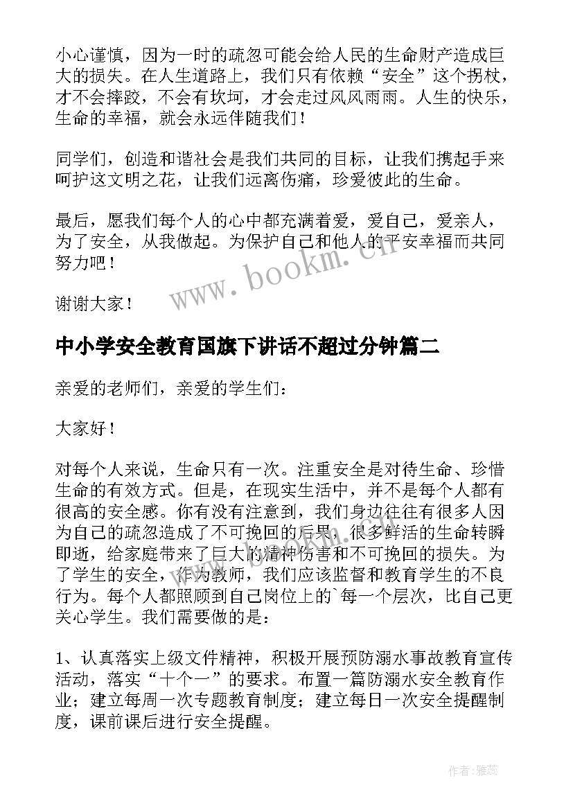 2023年中小学安全教育国旗下讲话不超过分钟 全国中小学生安全教育日国旗下讲话稿(优质6篇)