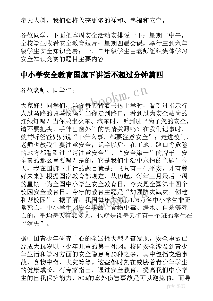 2023年中小学安全教育国旗下讲话不超过分钟 全国中小学生安全教育日国旗下讲话稿(优质6篇)