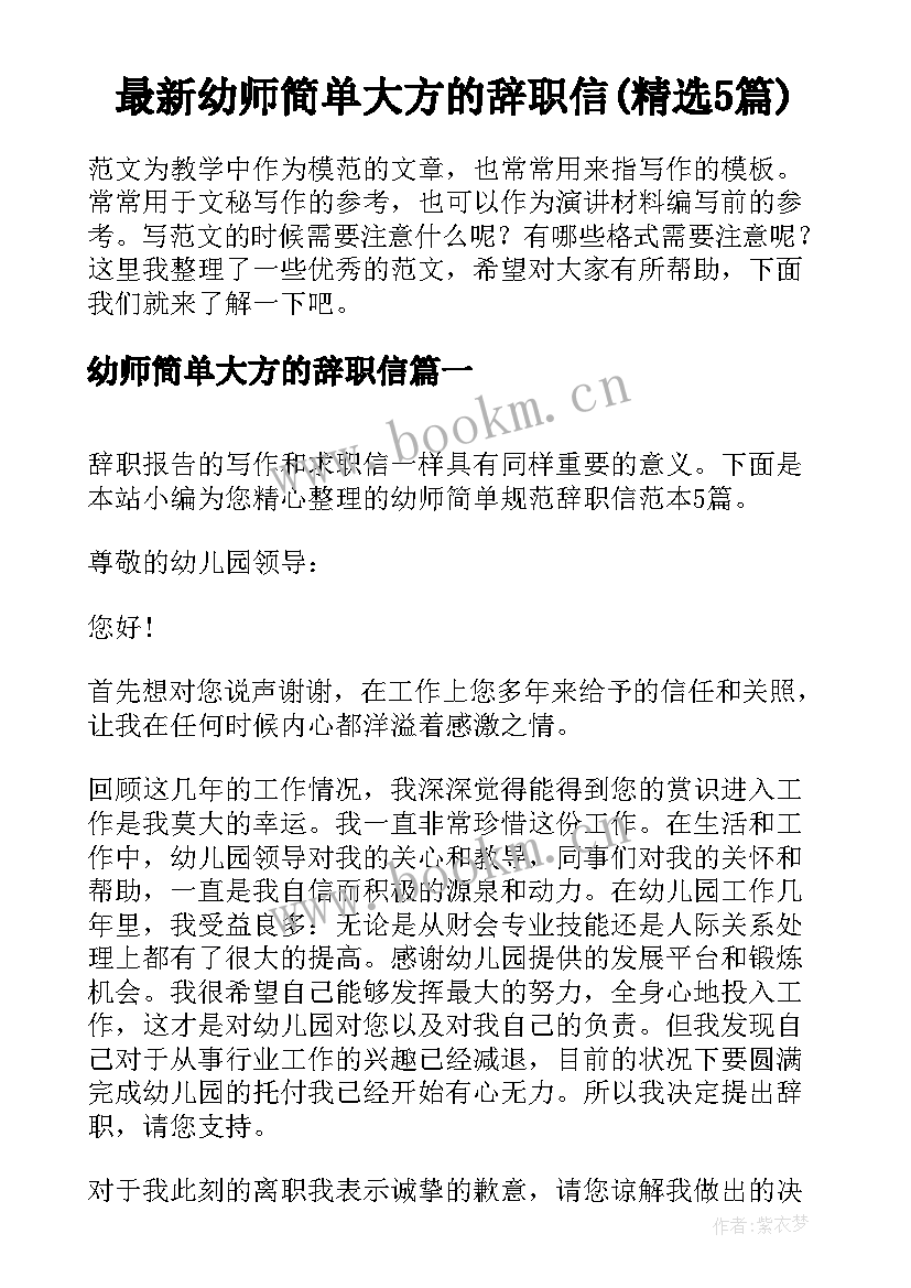 最新幼师简单大方的辞职信(精选5篇)